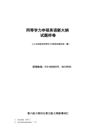 2025年同等学力申硕英语考试新大纲第六版大纲新增词汇