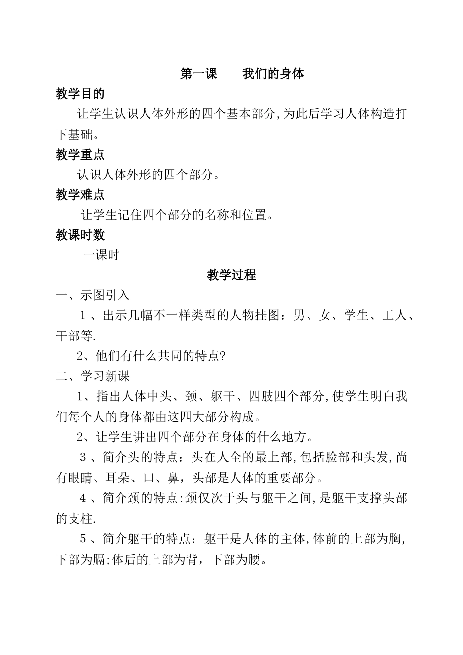 2025年一年级卫生与健康全册教案_第1页