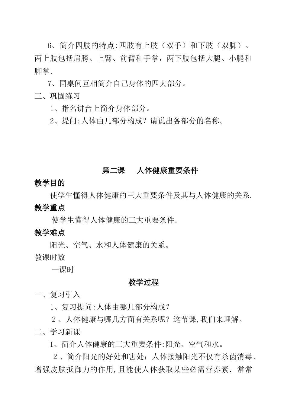 2025年一年级卫生与健康全册教案_第2页