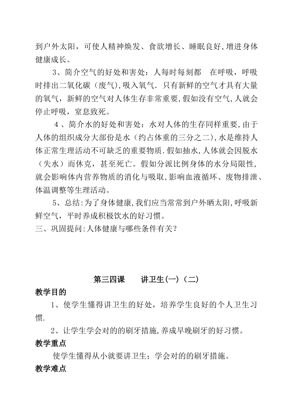 2025年一年级卫生与健康全册教案_第3页