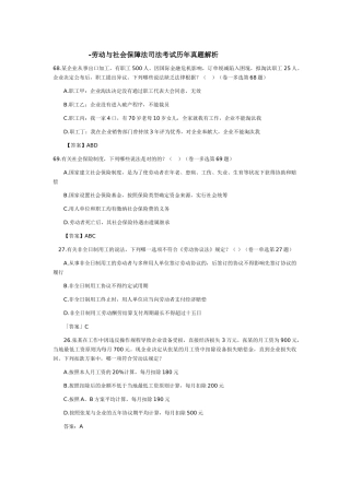 2025年司法考试劳动与社会保障法历年真题解析