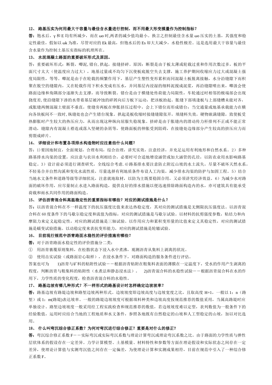 2025年路基路面考研题库的80道_第2页