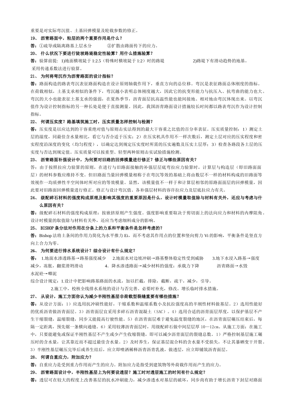 2025年路基路面考研题库的80道_第3页