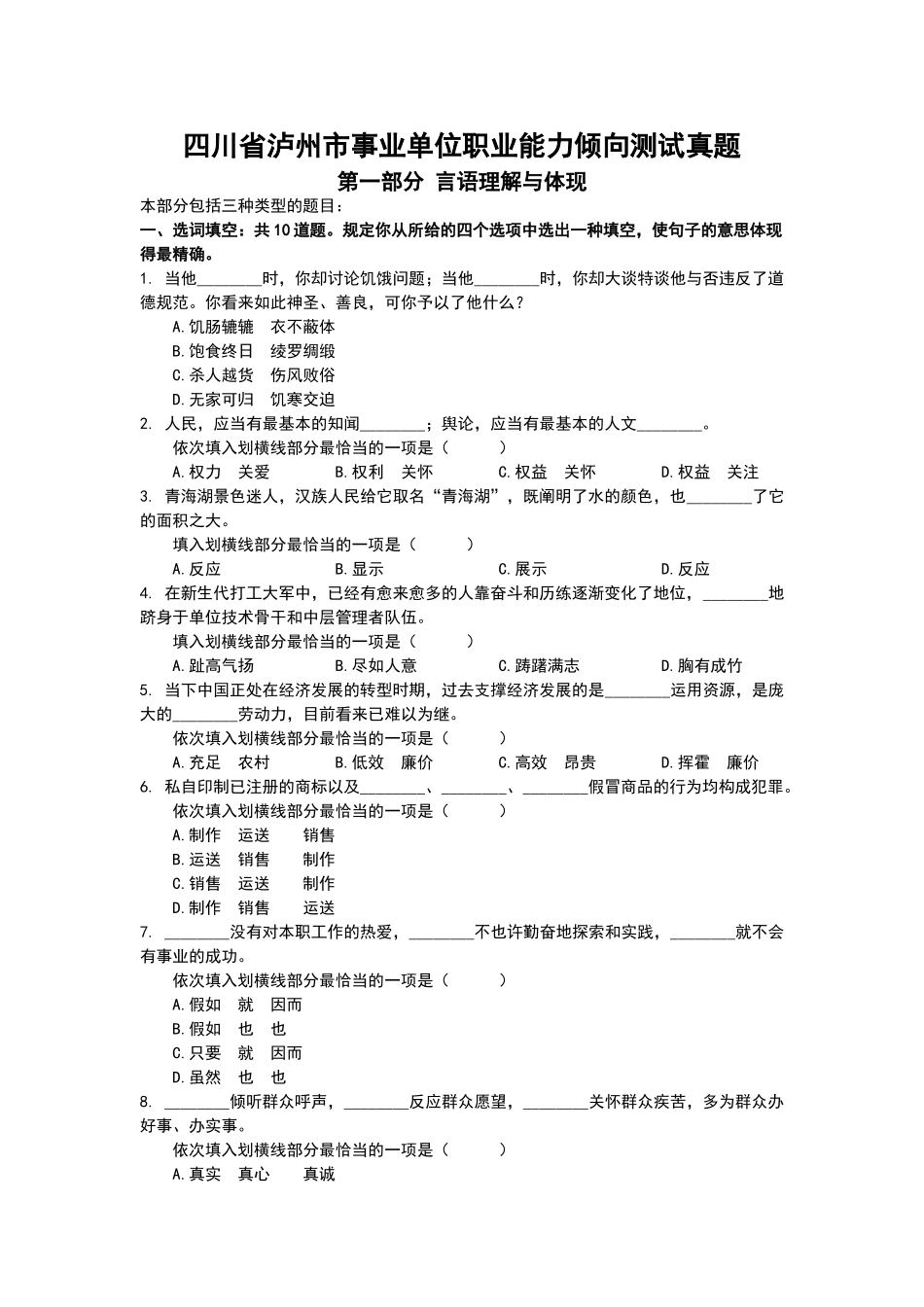 2025年四川省泸州市事业单位职业能力倾向测试真题题库_第1页