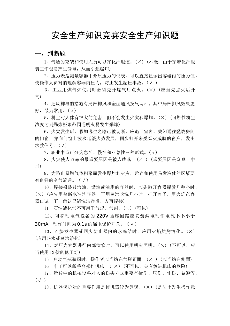 2025年南村镇安全生产知识竞赛安全生产知识题_第1页