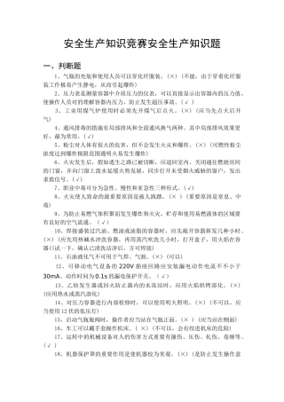 2025年南村镇安全生产知识竞赛安全生产知识题
