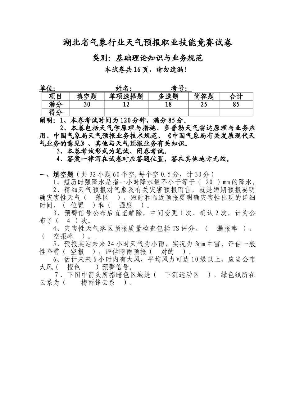 2025年全省气象行业天气预报技能竞赛理论和规范试卷和答案_第1页