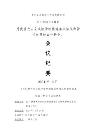 月度安全风险会议记要