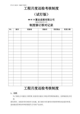 月度巡检考核制度01