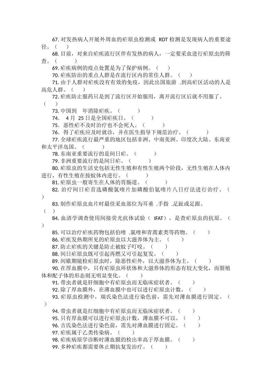 2025年疟疾题库_第3页