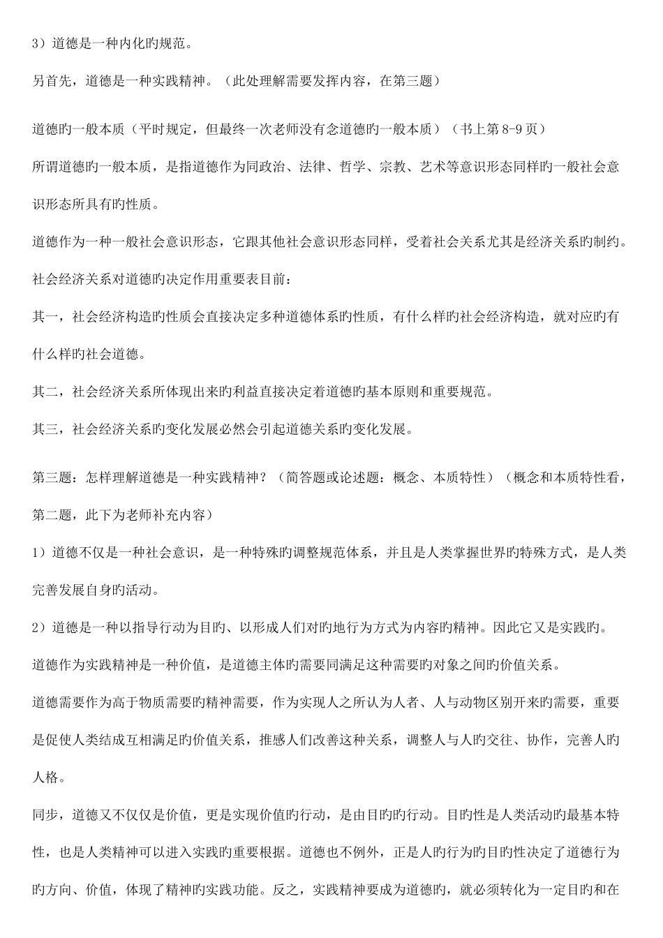 2025年高校教师资格考试职业道德考点总结_第2页