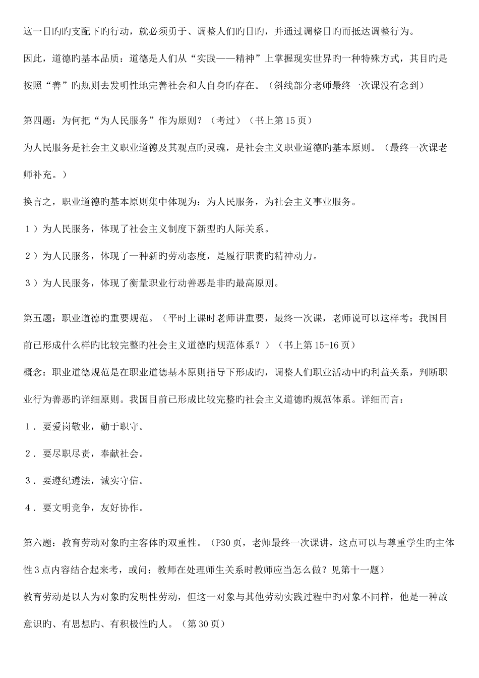 2025年高校教师资格考试职业道德考点总结_第3页