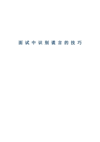 2025年面试中识别谎言的技巧讲课稿