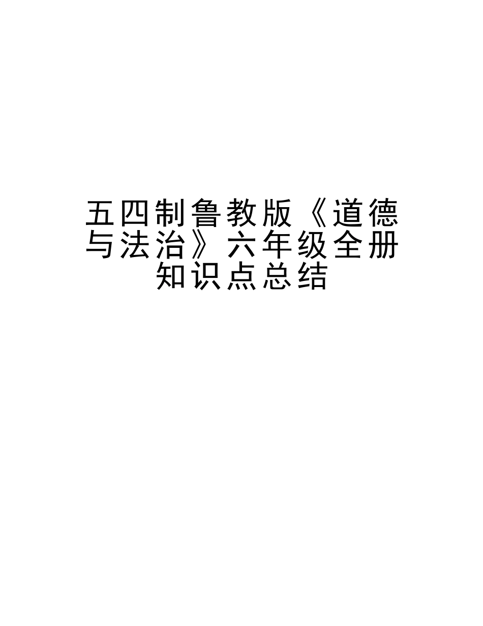 2025年五四制鲁教版《道德与法治》六年级全册知识点总结教学内容_第1页
