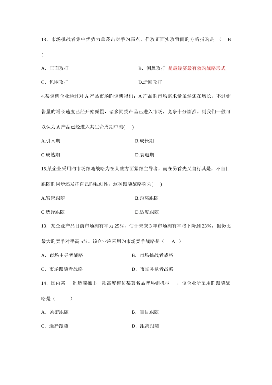 2025年高等教育自学考试市场营销练习_第2页