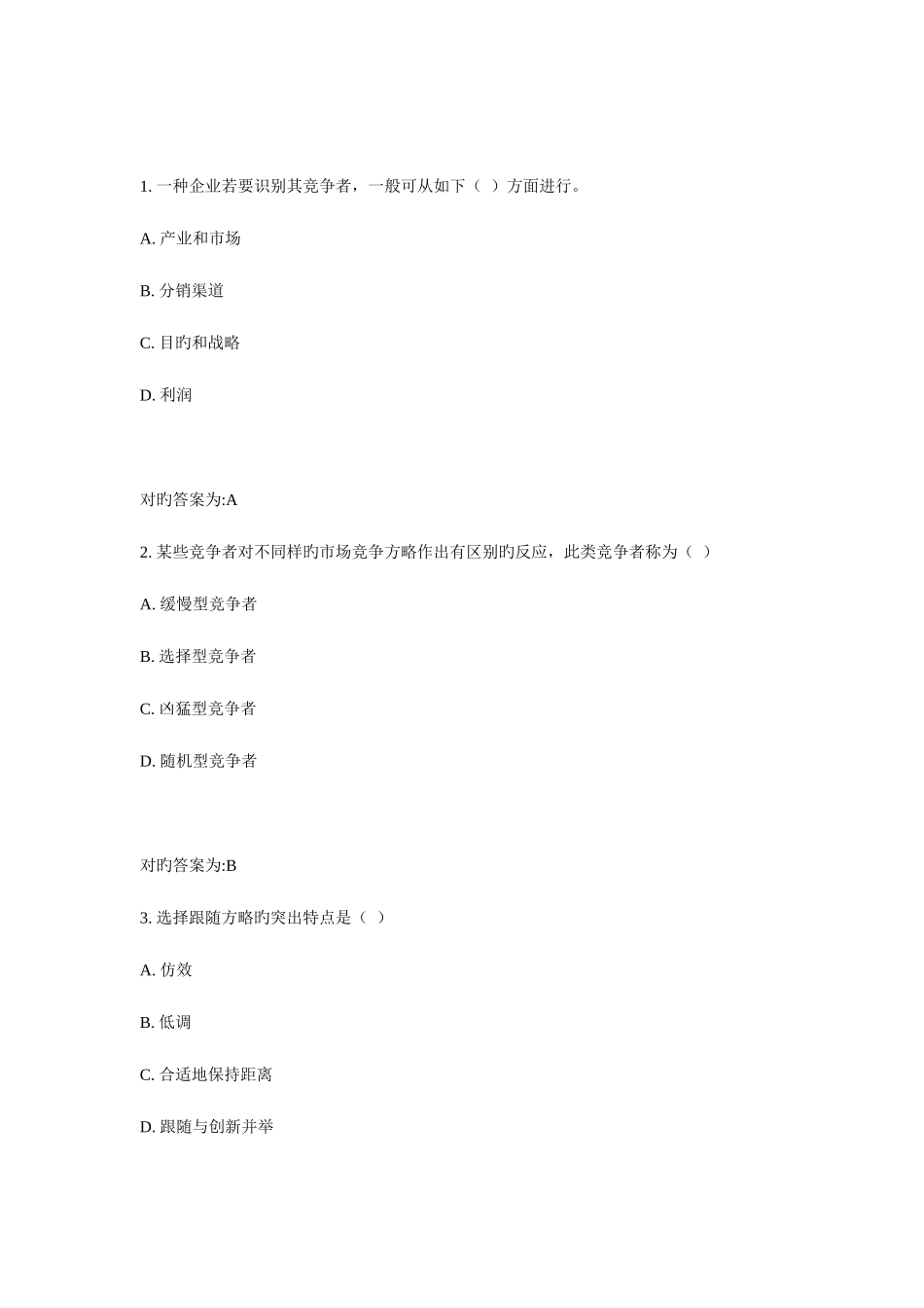 2025年高等教育自学考试市场营销练习_第3页