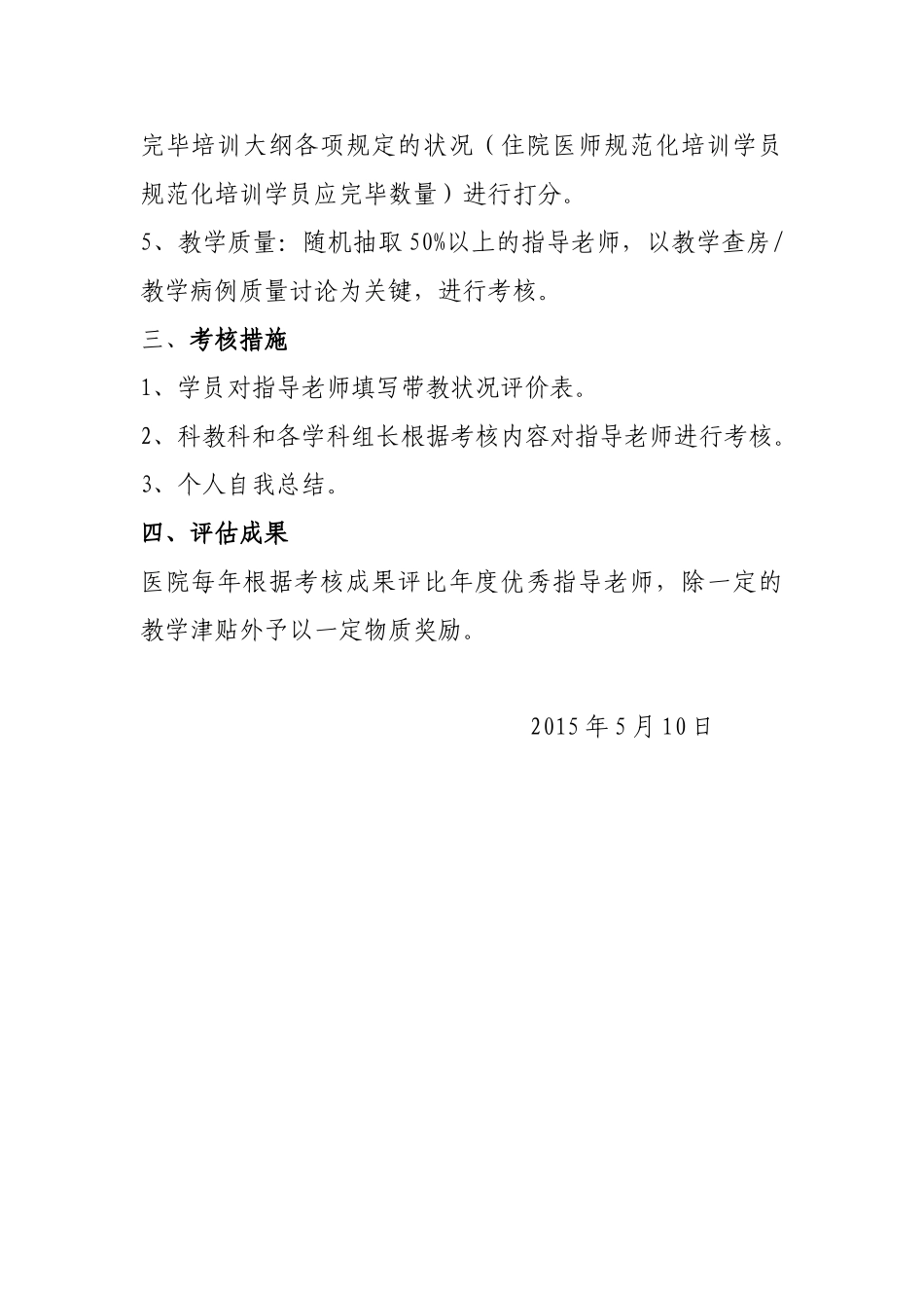 2025年住院医师规范化培训指导老师考评制度_第2页