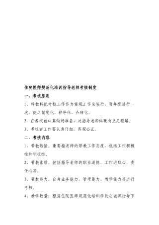 2025年住院医师规范化培训指导老师考评制度