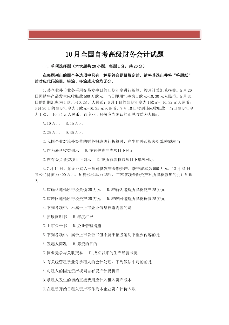 2025年全国10月自学考试《高级会计》试题及答案_第2页
