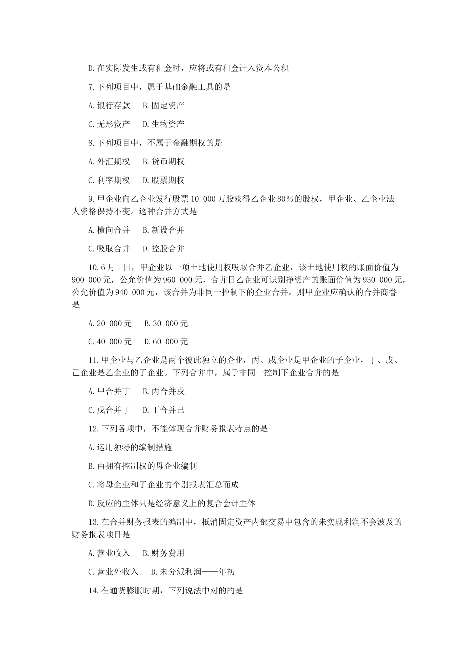 2025年全国10月自学考试《高级会计》试题及答案_第3页