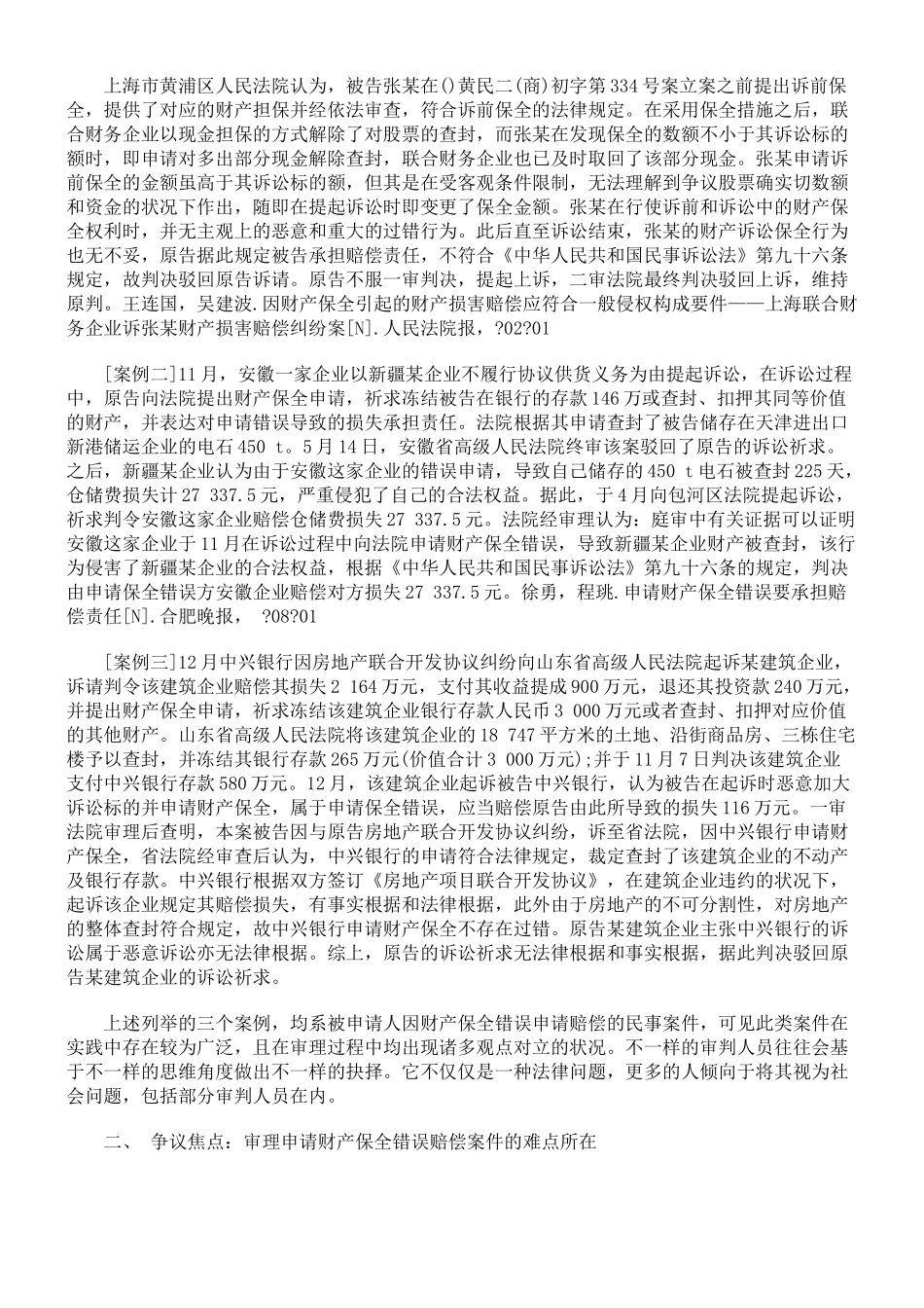 2025年司法考试申请财产保全错误的赔偿制度研究_第2页