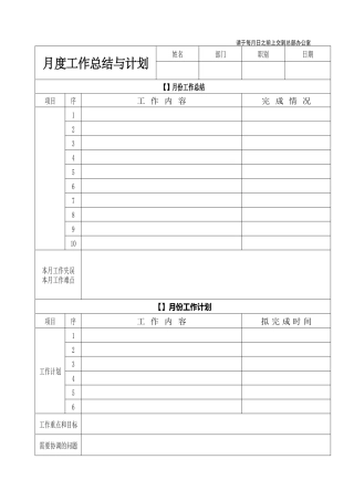 月度工作总结与计划表格-月度报表