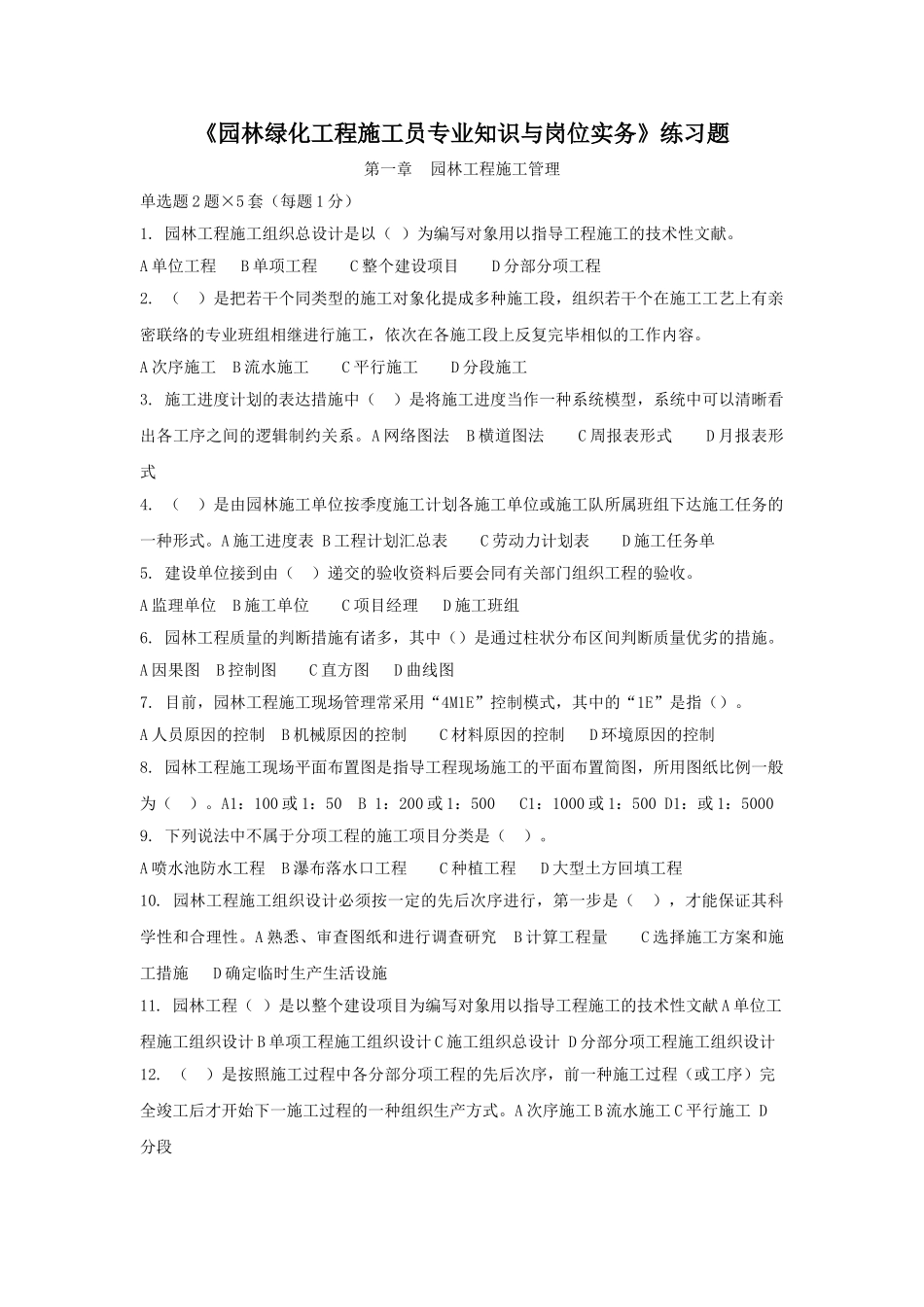 2025年《园林绿化工程施工员》练习题_第1页