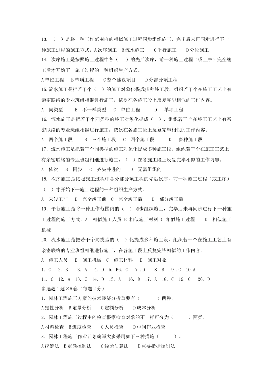 2025年《园林绿化工程施工员》练习题_第2页