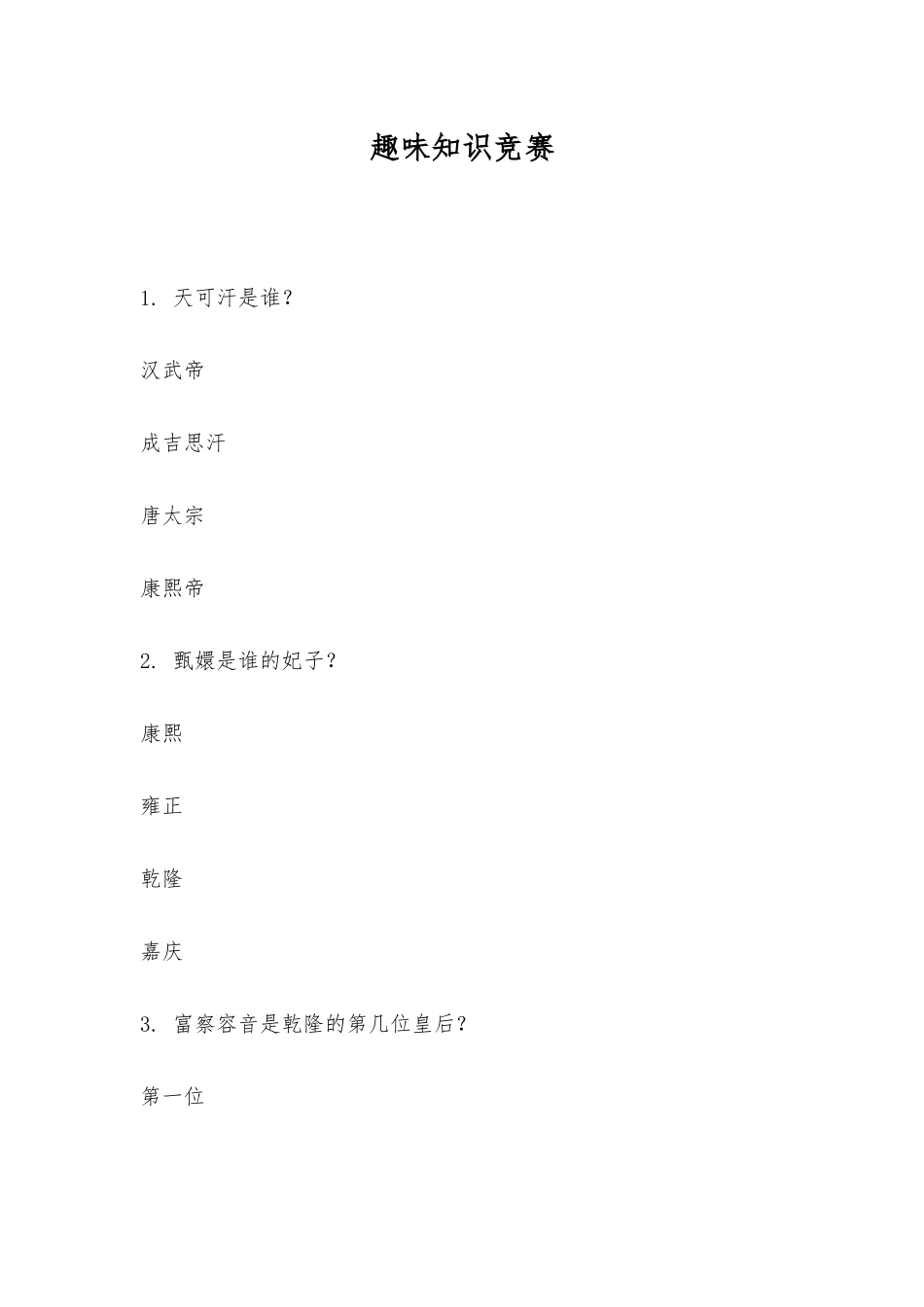 2025年趣味知识竞赛_第1页