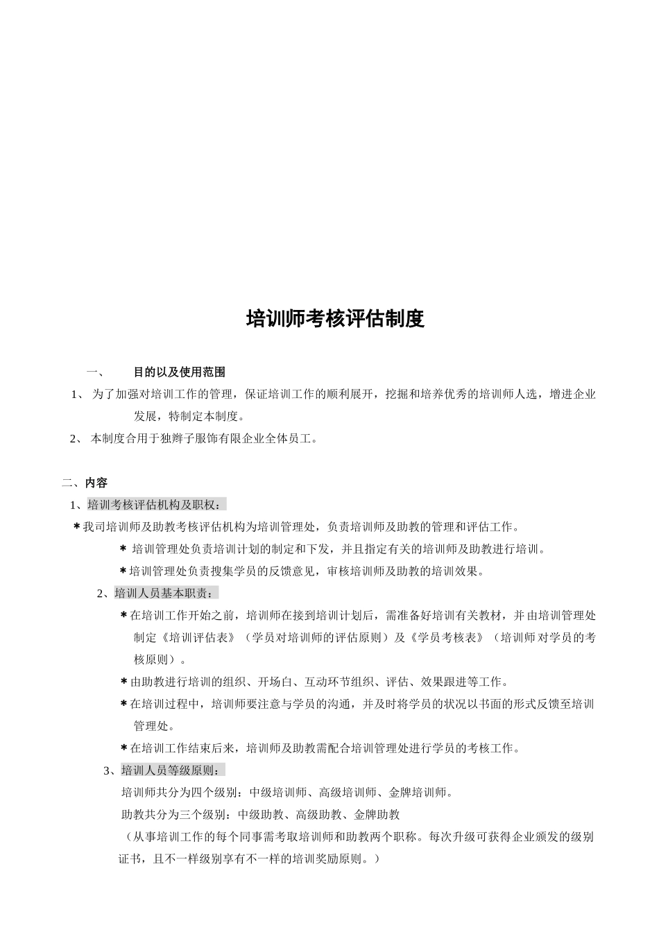 2025年培训师考评制度。。_第1页