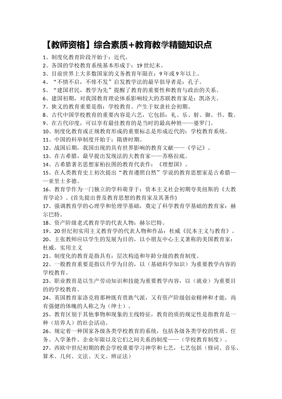 2025年教师资格综合素质+教育教学精华219条知识点_第1页