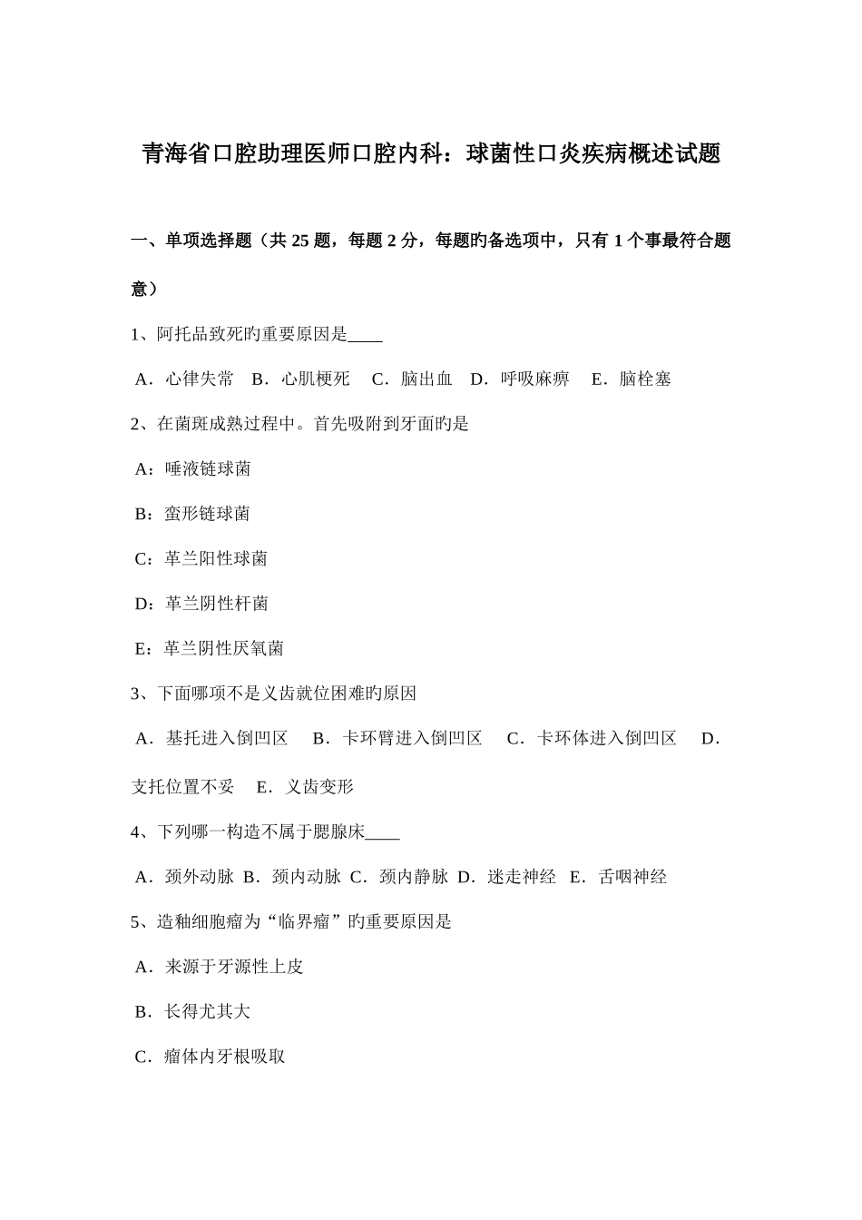 2025年青海省口腔助理医师口腔内科球菌性口炎疾病概述试题_第1页