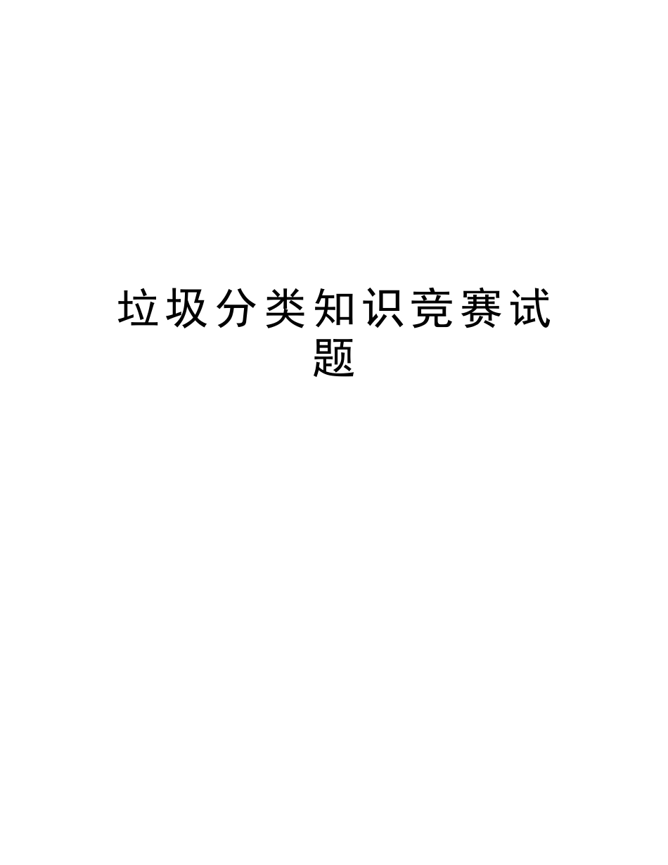 2025年垃圾分类知识竞赛试题培训资料_第1页