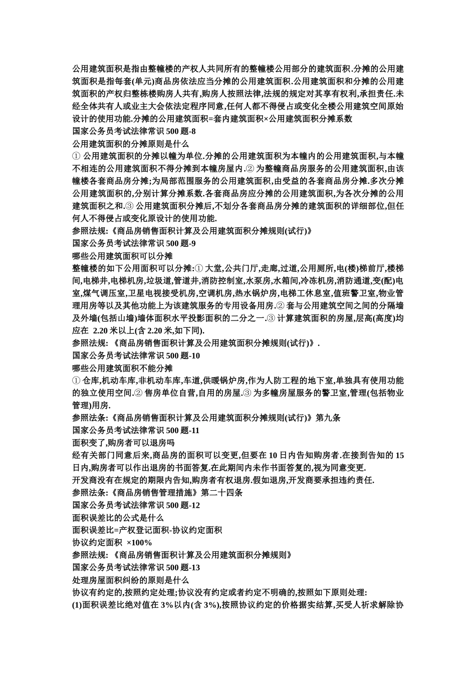 2025年国家公务员考试法律常识_第2页