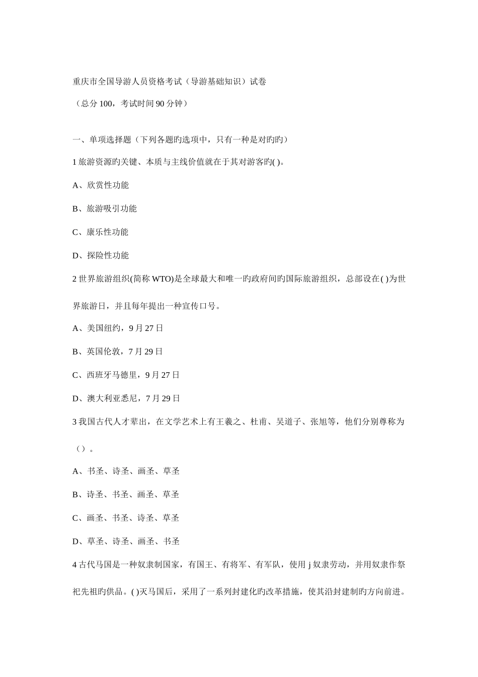 2025年重庆导游真题_第1页