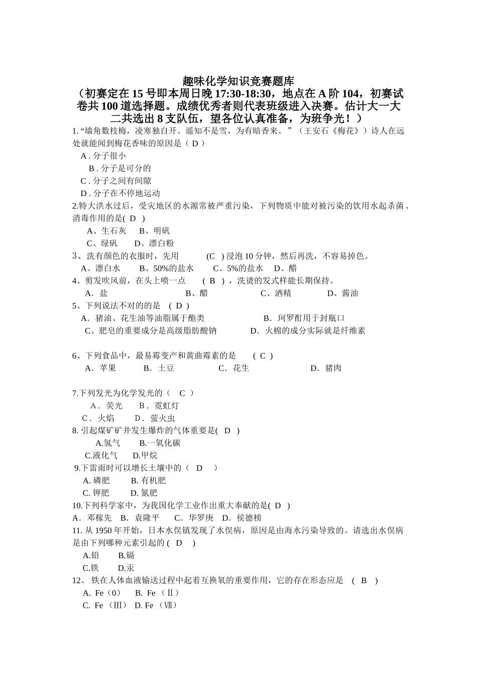 2025年趣味化学知识竞赛题库_第1页