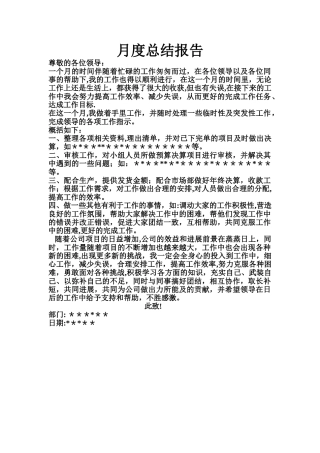 月度总结报告