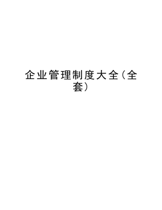 2025年企业管理制度大全全套版本