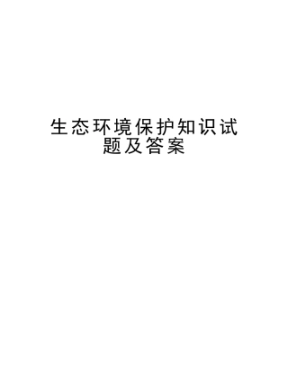 2025年生态环保知识试题及答案备课讲稿