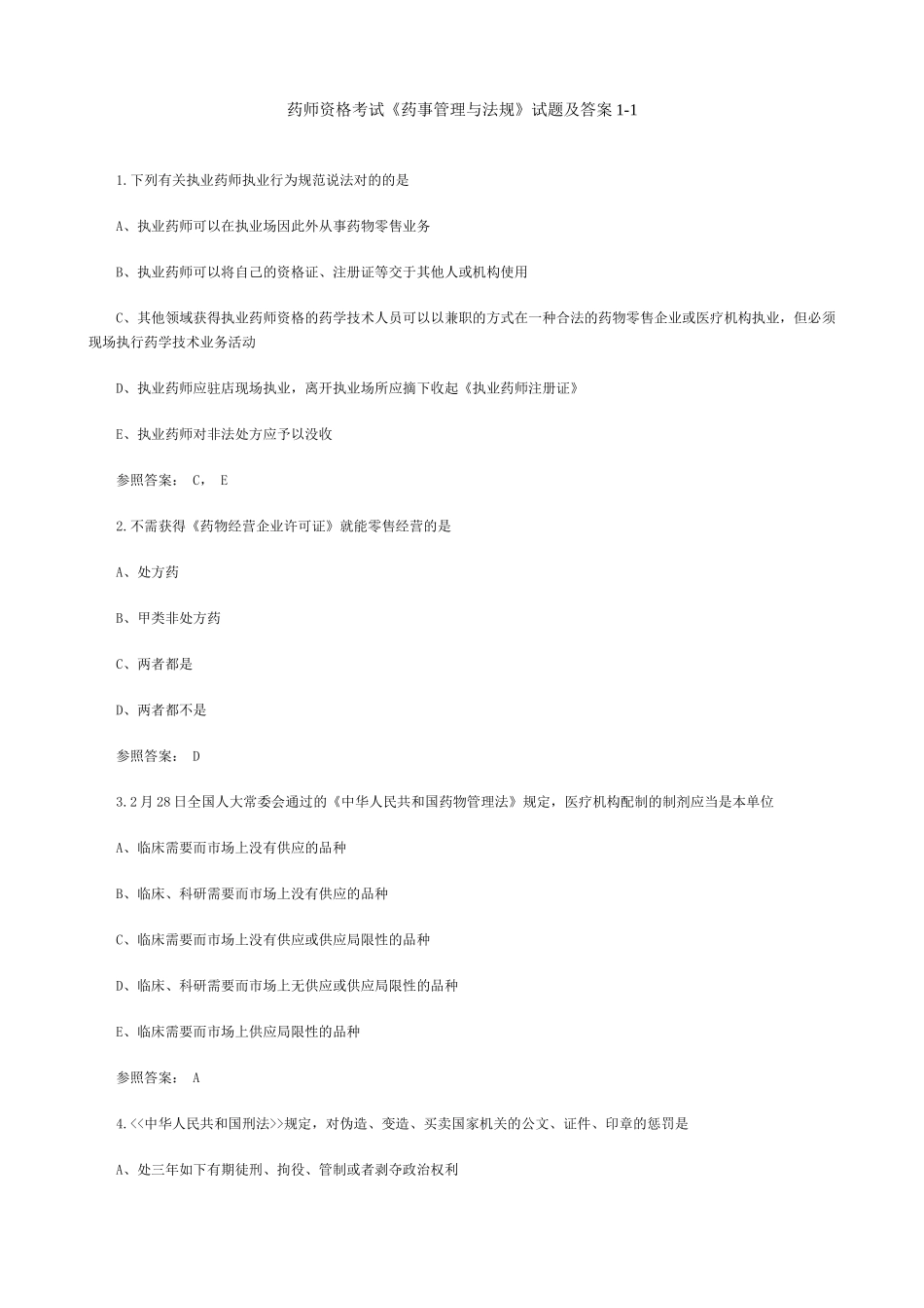 2025年药师资格考试药事管理与法规试题及答案_第1页