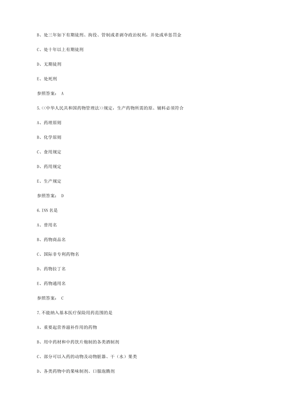 2025年药师资格考试药事管理与法规试题及答案_第2页