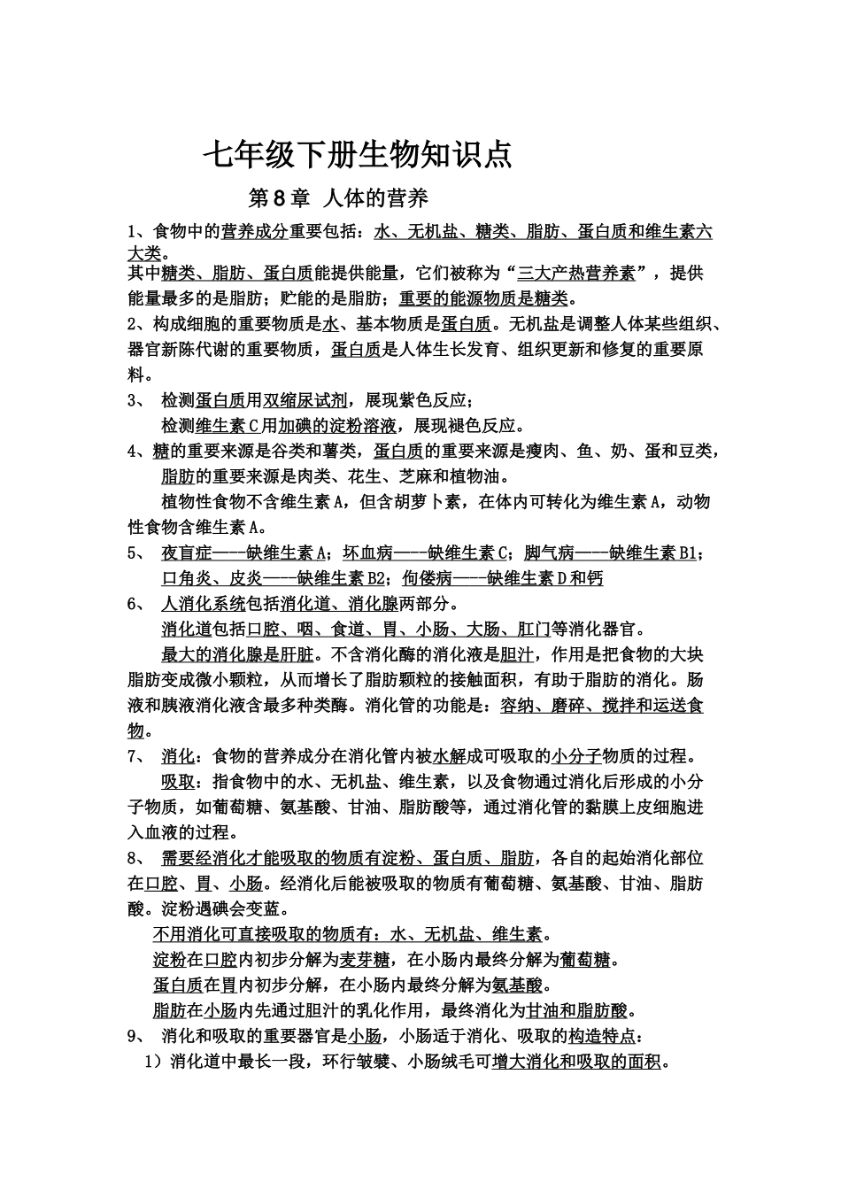 2025年七年级下册生物知识点总结复习进程_第1页