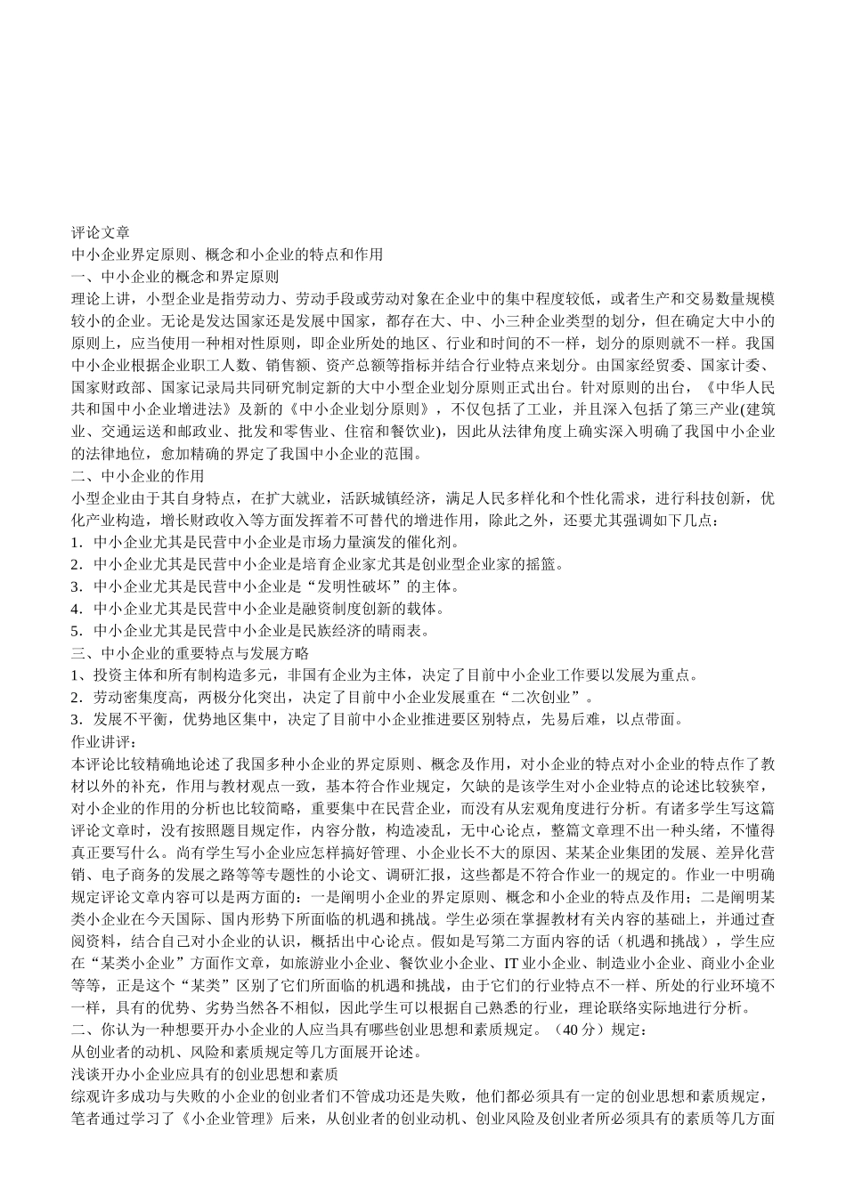 2025年创建小企业形成性考核作业参考答案_第2页