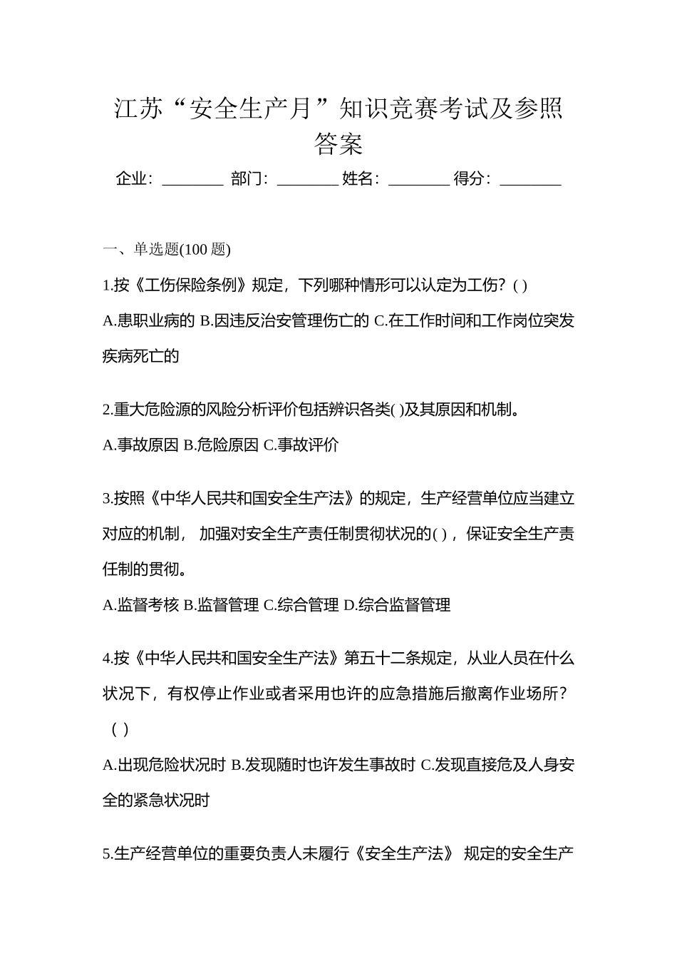 2025年江苏安全生产月知识竞赛考试及参考答案_第1页