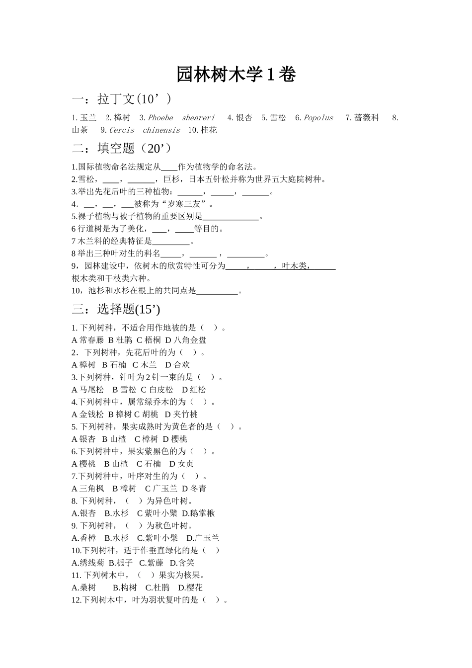 2025年园林树木学考试试题库及答案_第1页