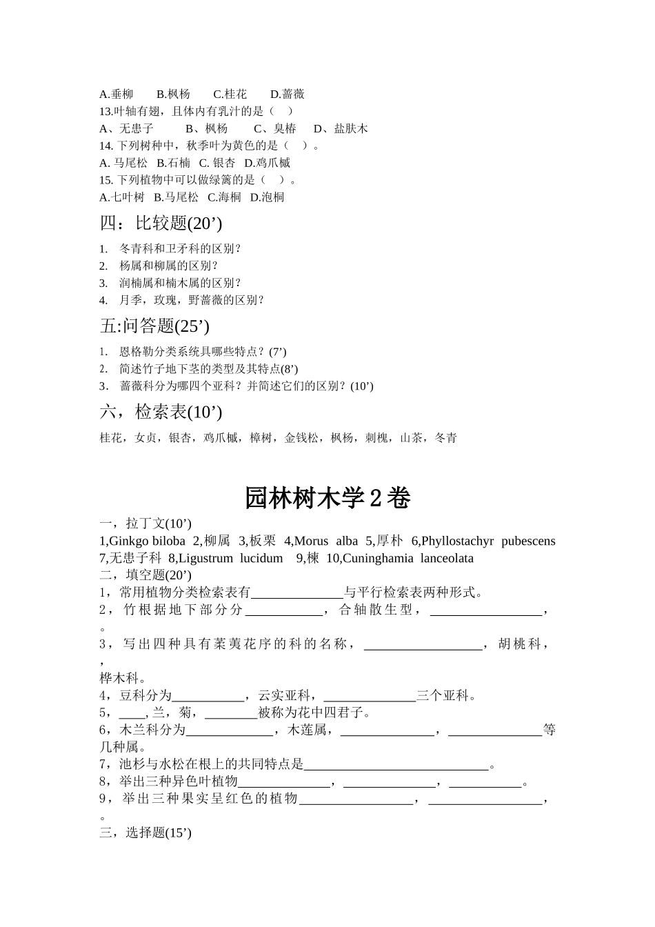 2025年园林树木学考试试题库及答案_第2页