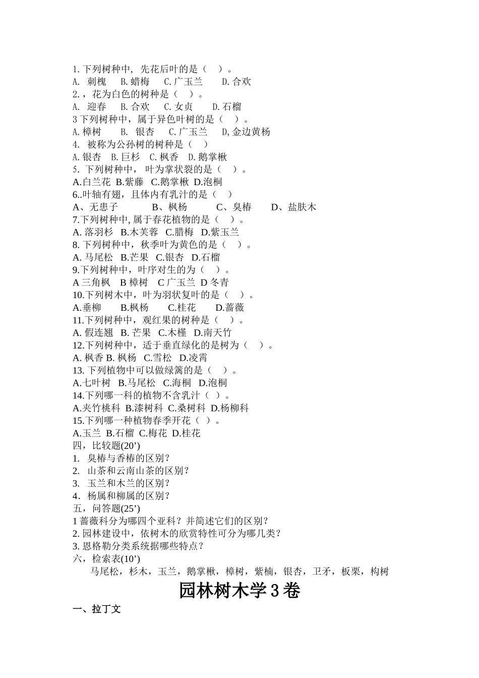 2025年园林树木学考试试题库及答案_第3页