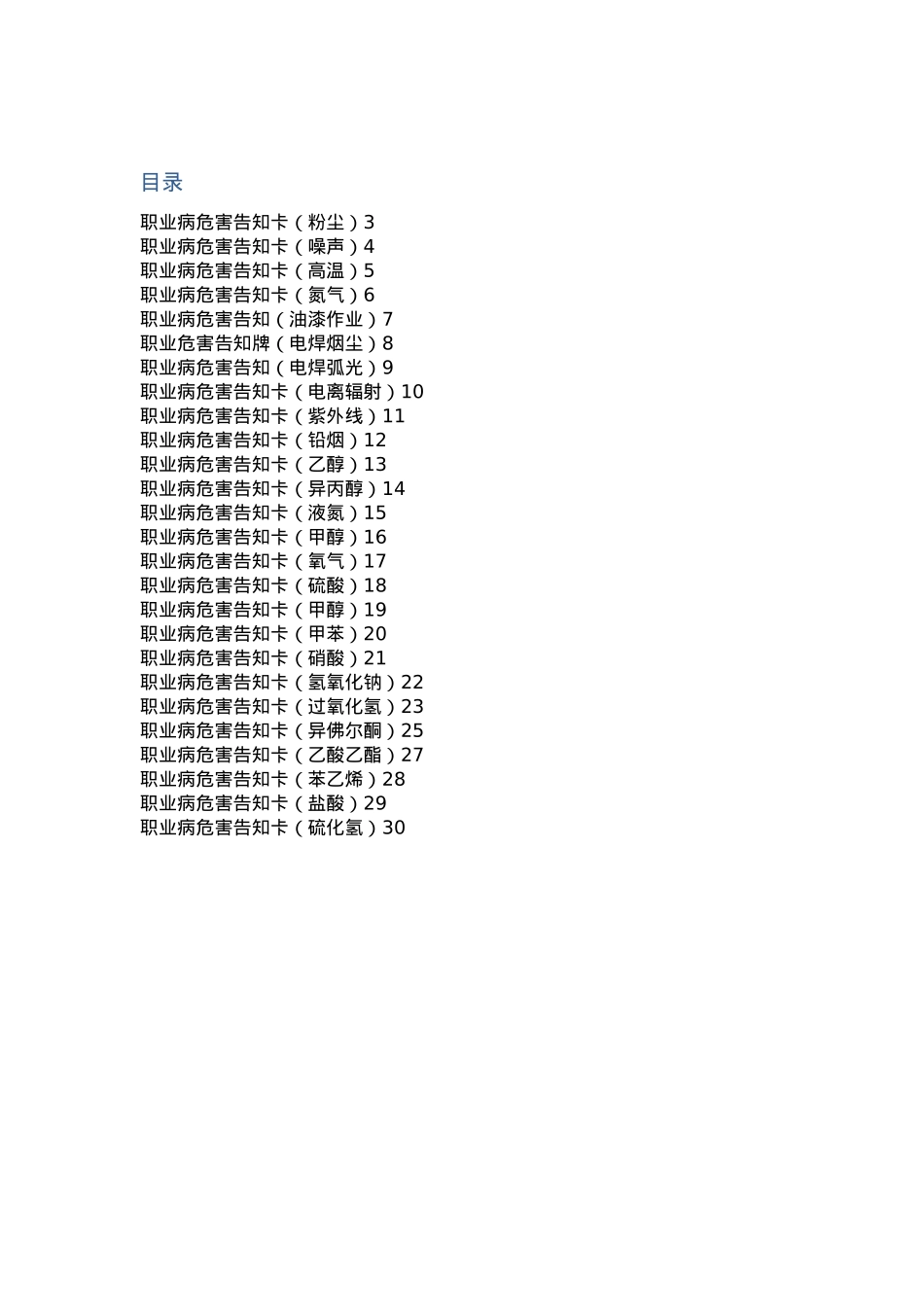 2025年4.9职业危害告知牌全套_第1页