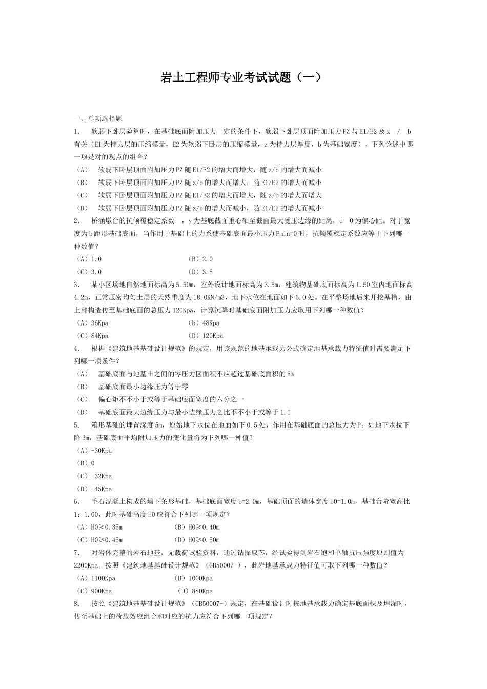2025年岩土工程师专业考试试题_第1页