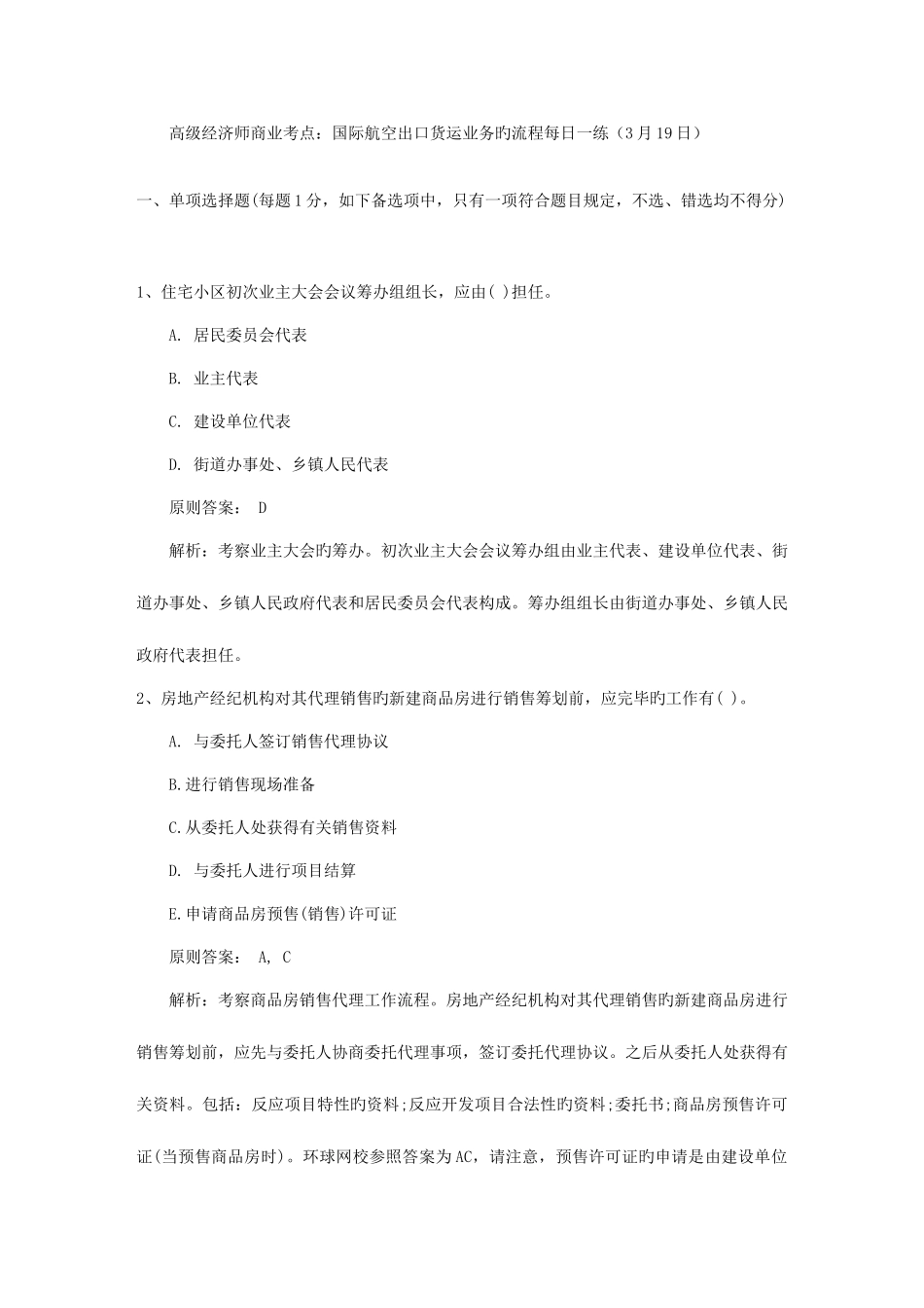 2025年高级经济师商业考点国际航空出口货运业务的流程日_第1页